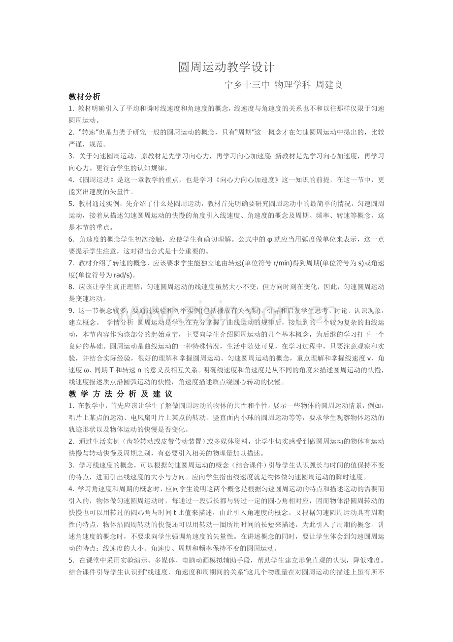 圆周运动教学设计.doc_第1页