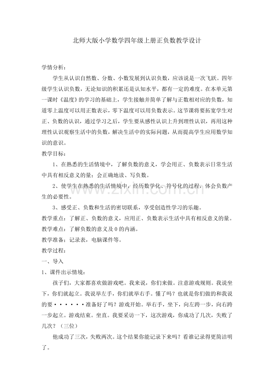 小学数学北师大四年级正负数教学.doc_第1页