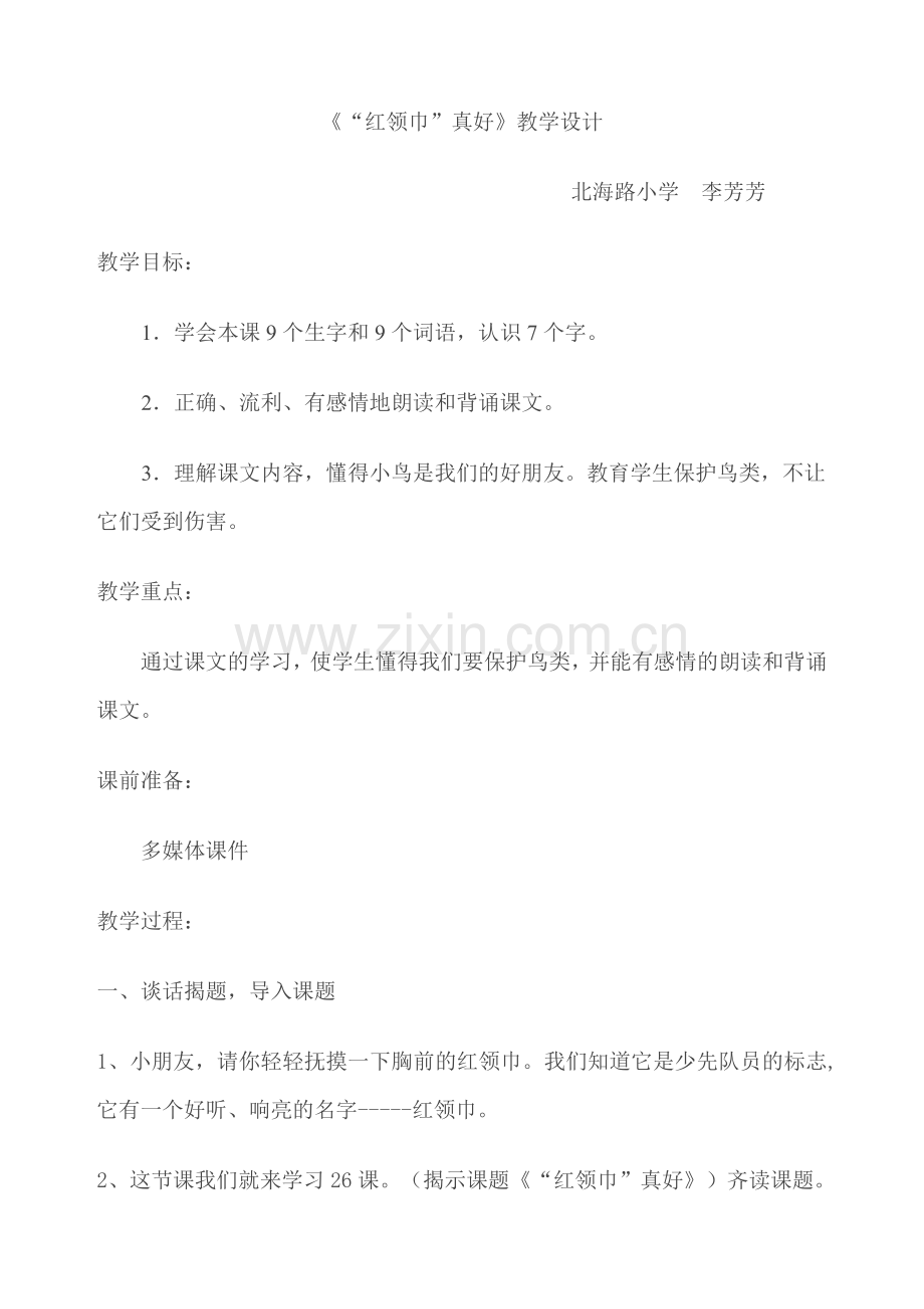 红领巾教学设计.doc_第1页