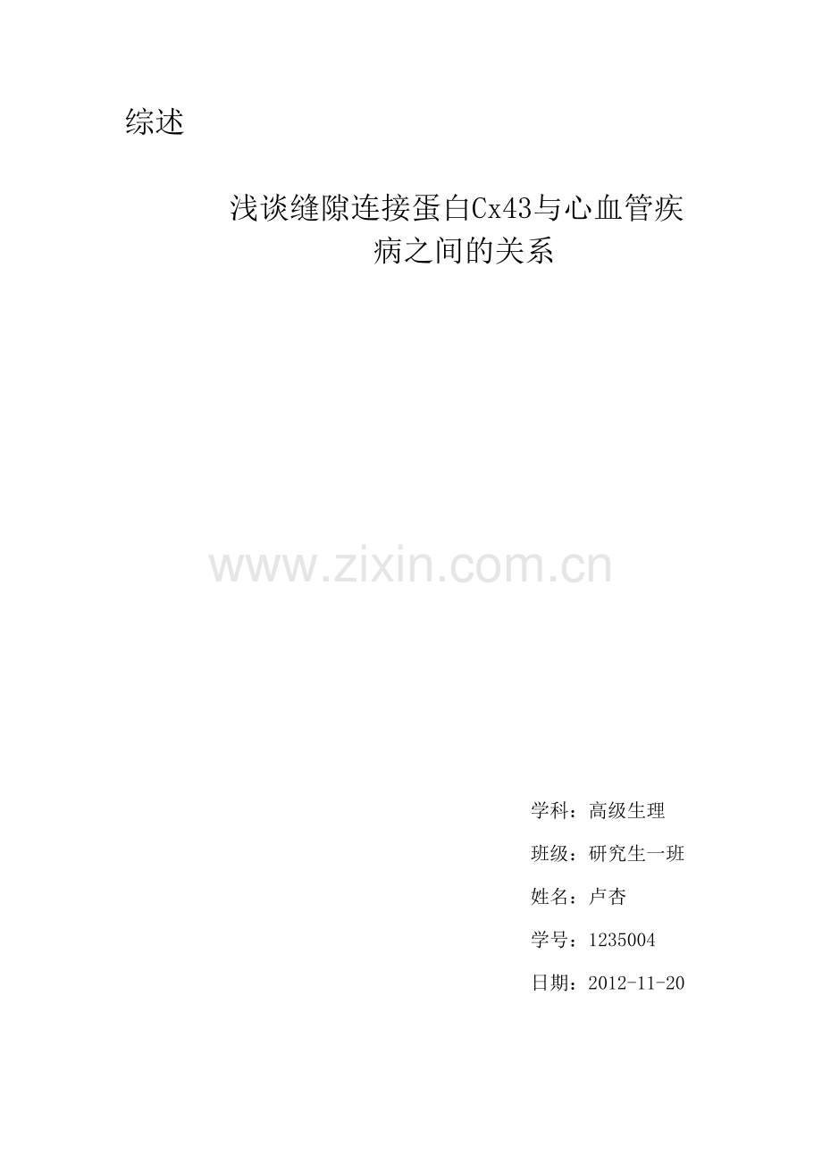 连接蛋白相关综述.doc_第1页