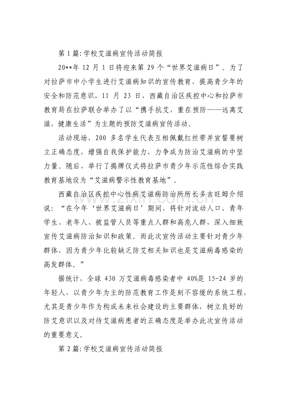 学校艾滋病宣传活动简报集合8篇.pdf_第1页