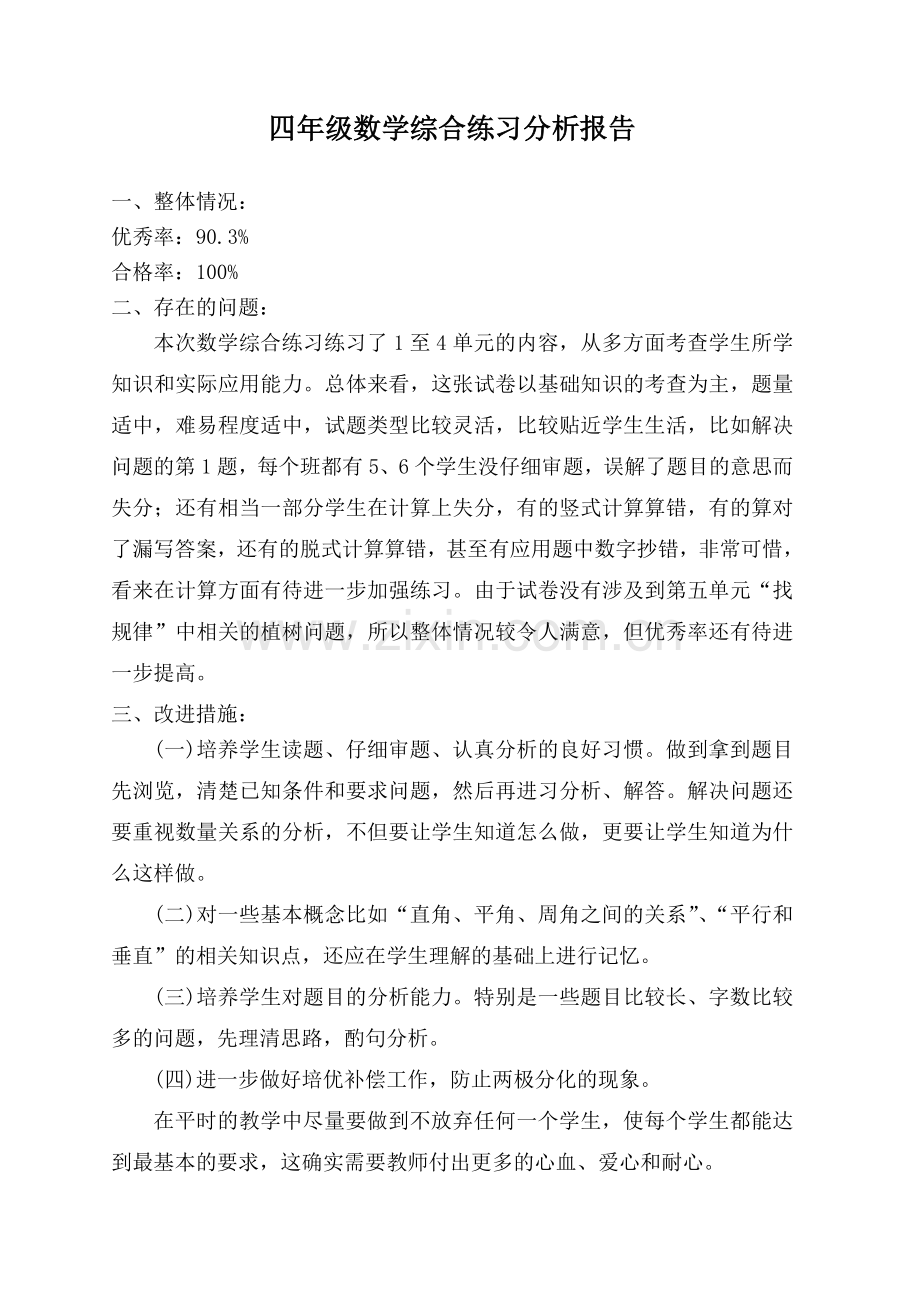 数学综合练习情况分析及改进措施.doc_第1页