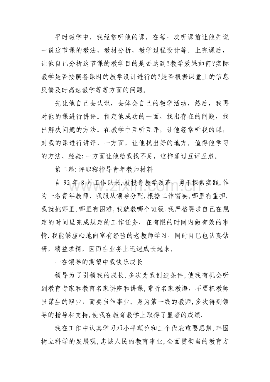 评职称指导青年教师材料【13篇】.pdf_第2页