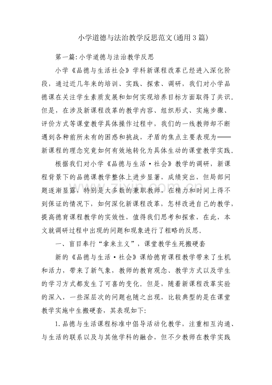 小学道德与法治教学反思范文(通用3篇).pdf_第1页