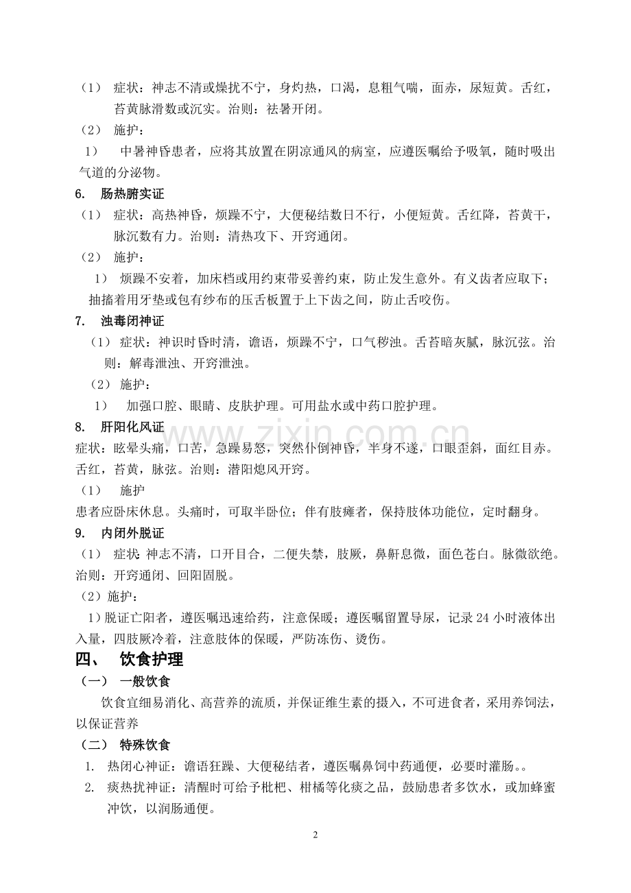 新版2012000中医护理常规.doc_第2页