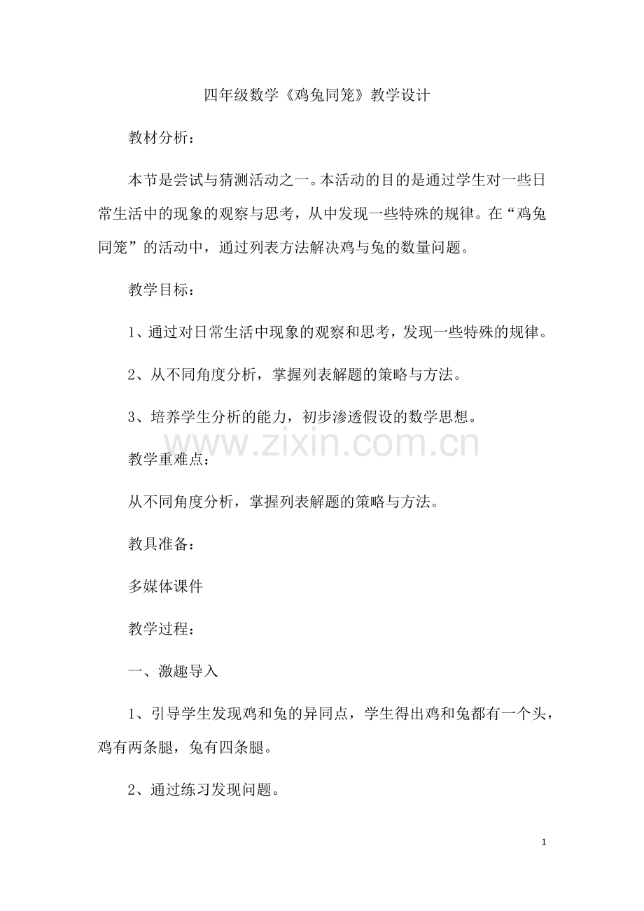 小学数学本小学四年级《鸡兔同笼》教学设计.docx_第1页