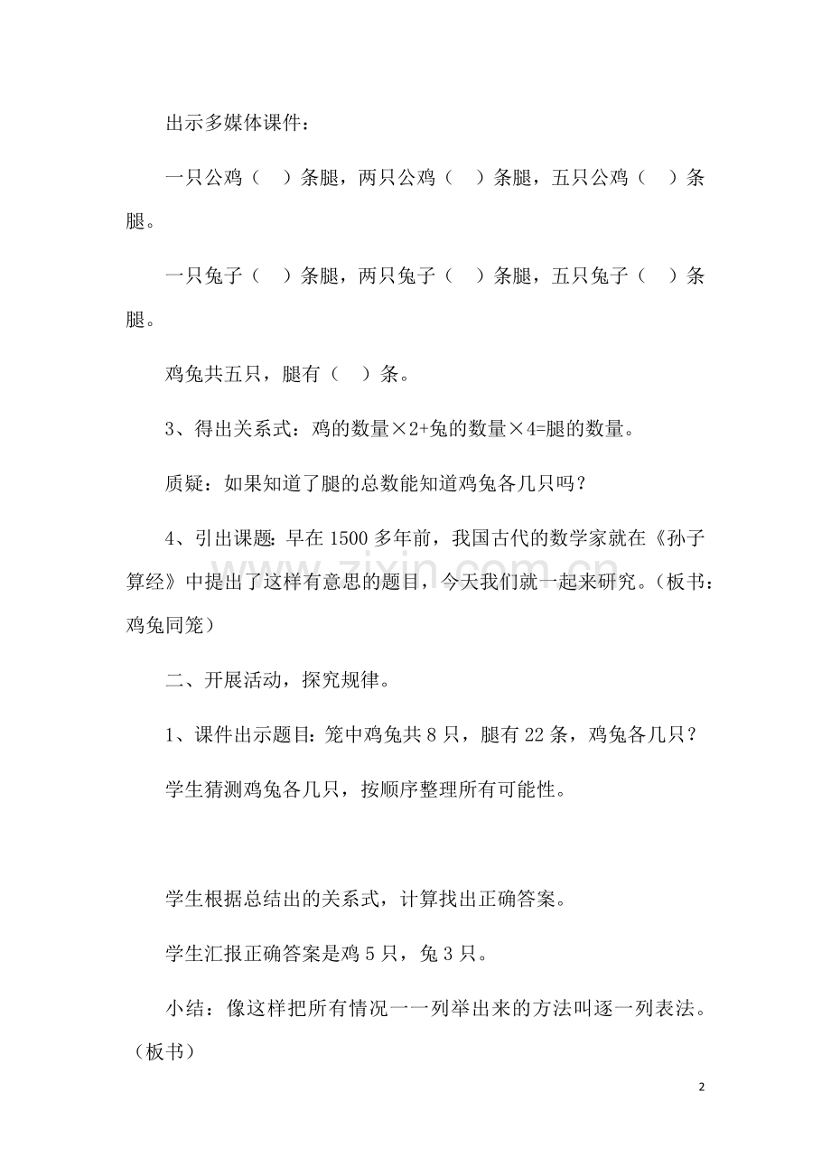 小学数学本小学四年级《鸡兔同笼》教学设计.docx_第2页