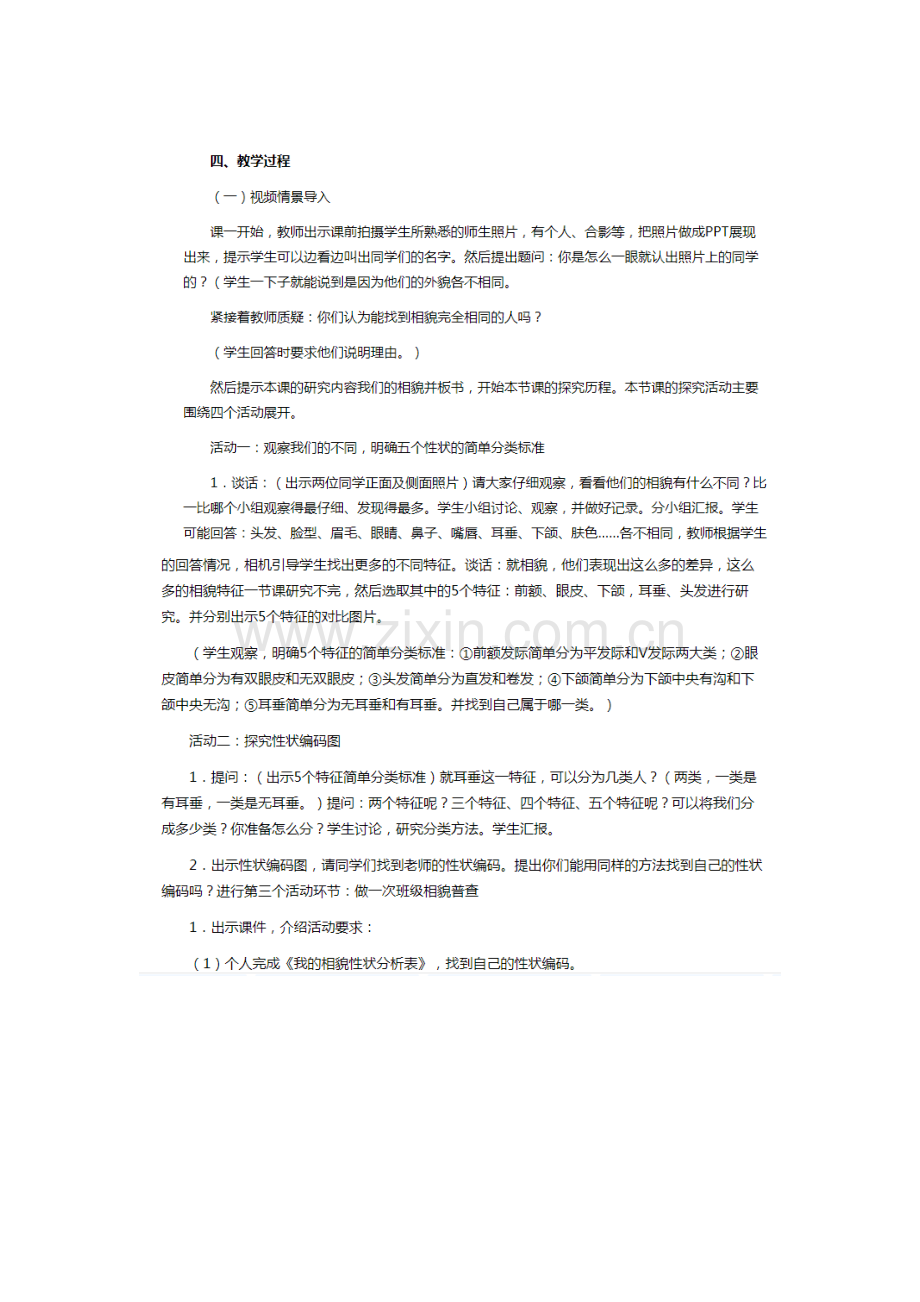 相貌各异的我们说课.doc_第1页