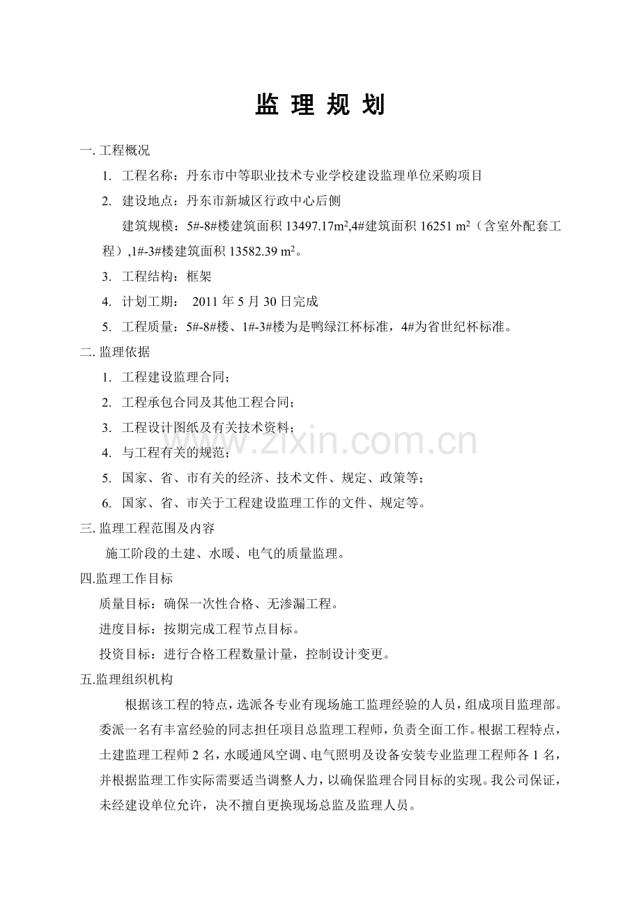 某学校建设监理单位采购项目监理规划.doc_第1页