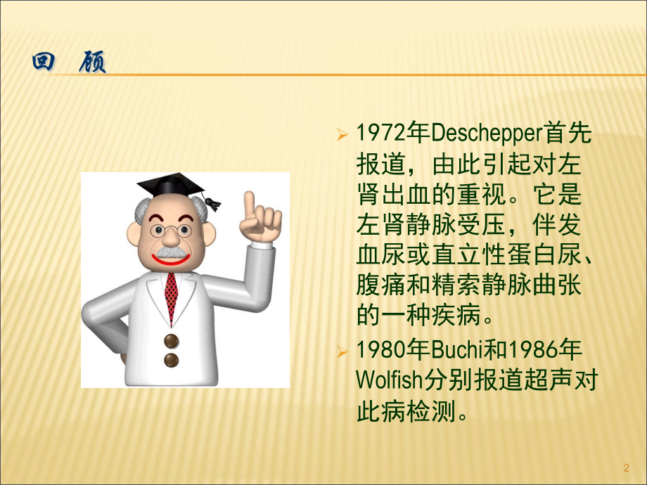 胡桃夹综合征ppt课件.ppt_第2页