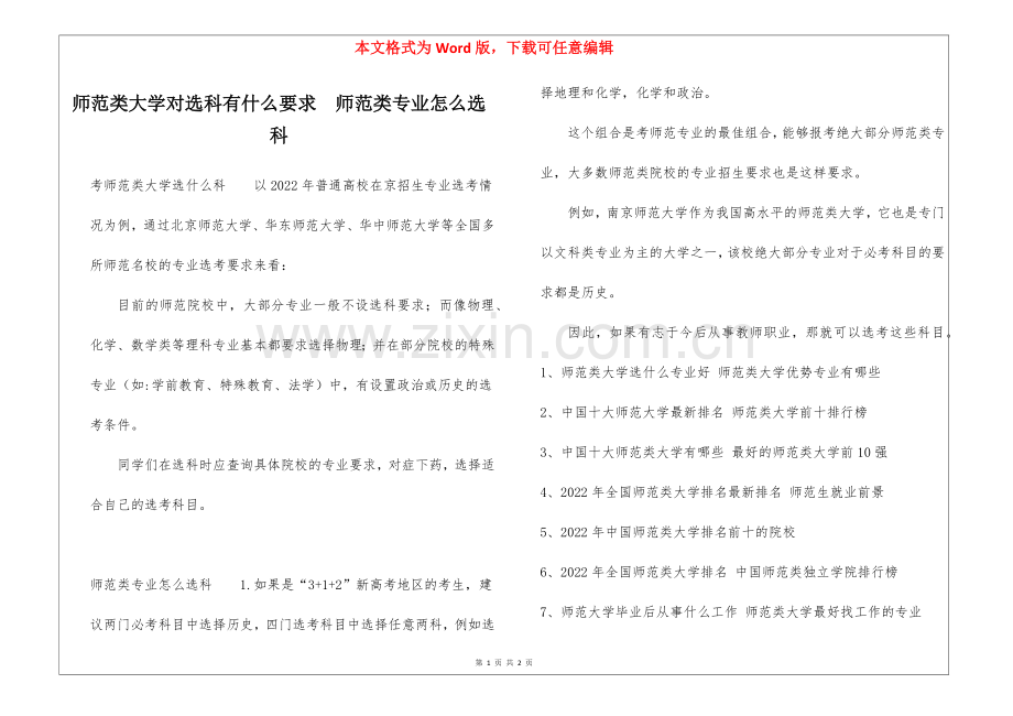 师范类大学对选科有什么要求--师范类专业怎么选科.docx_第1页