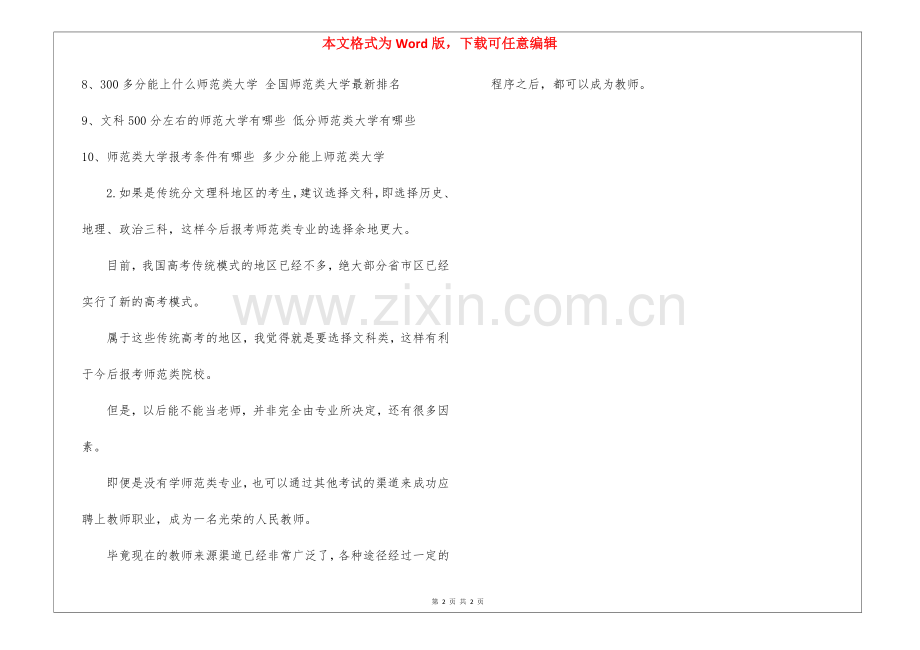 师范类大学对选科有什么要求--师范类专业怎么选科.docx_第2页