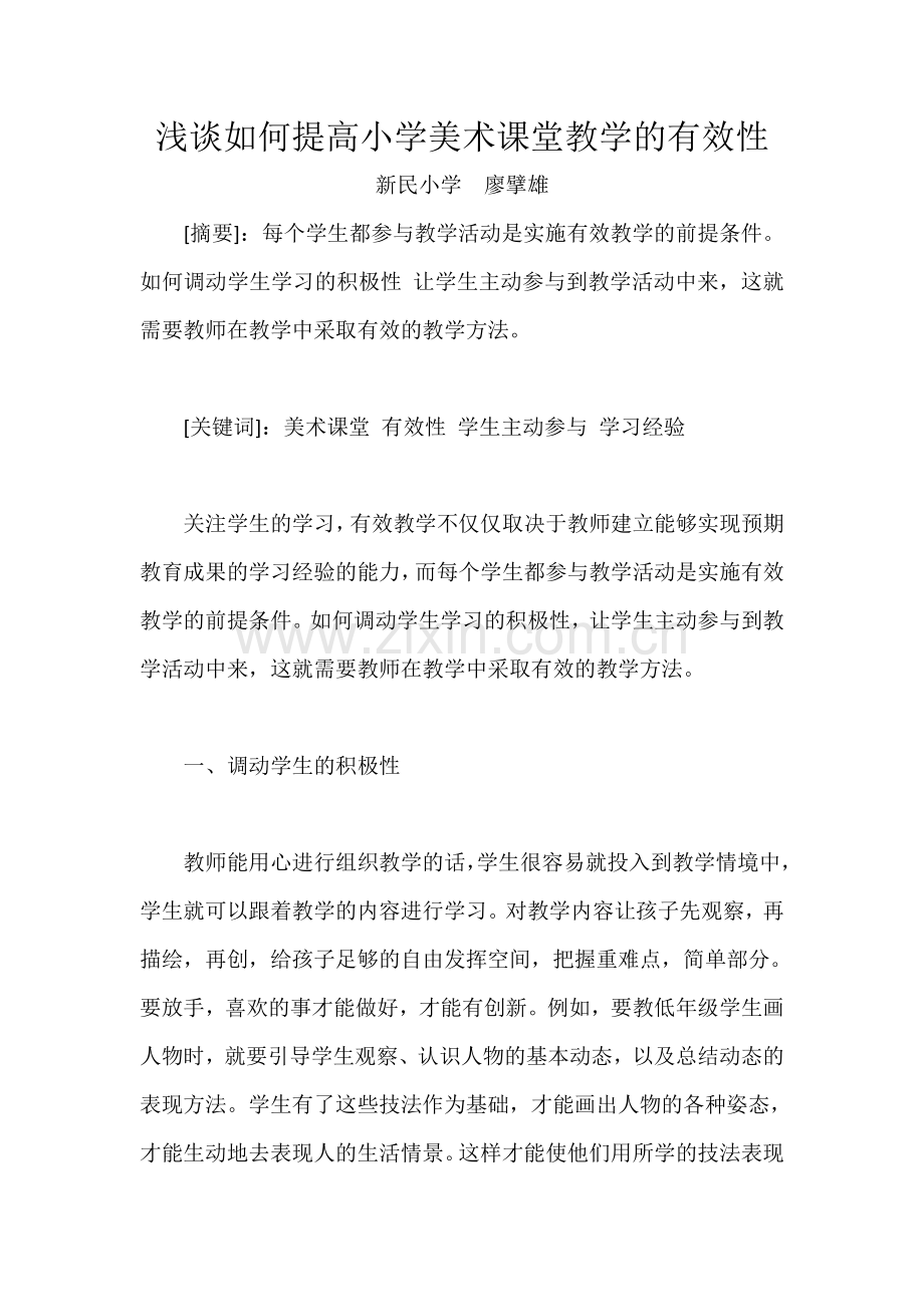 浅谈小学美术课堂教学的有效性.doc_第1页