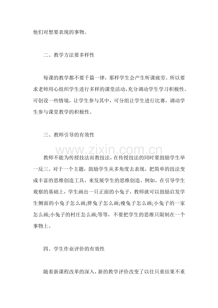 浅谈小学美术课堂教学的有效性.doc_第2页