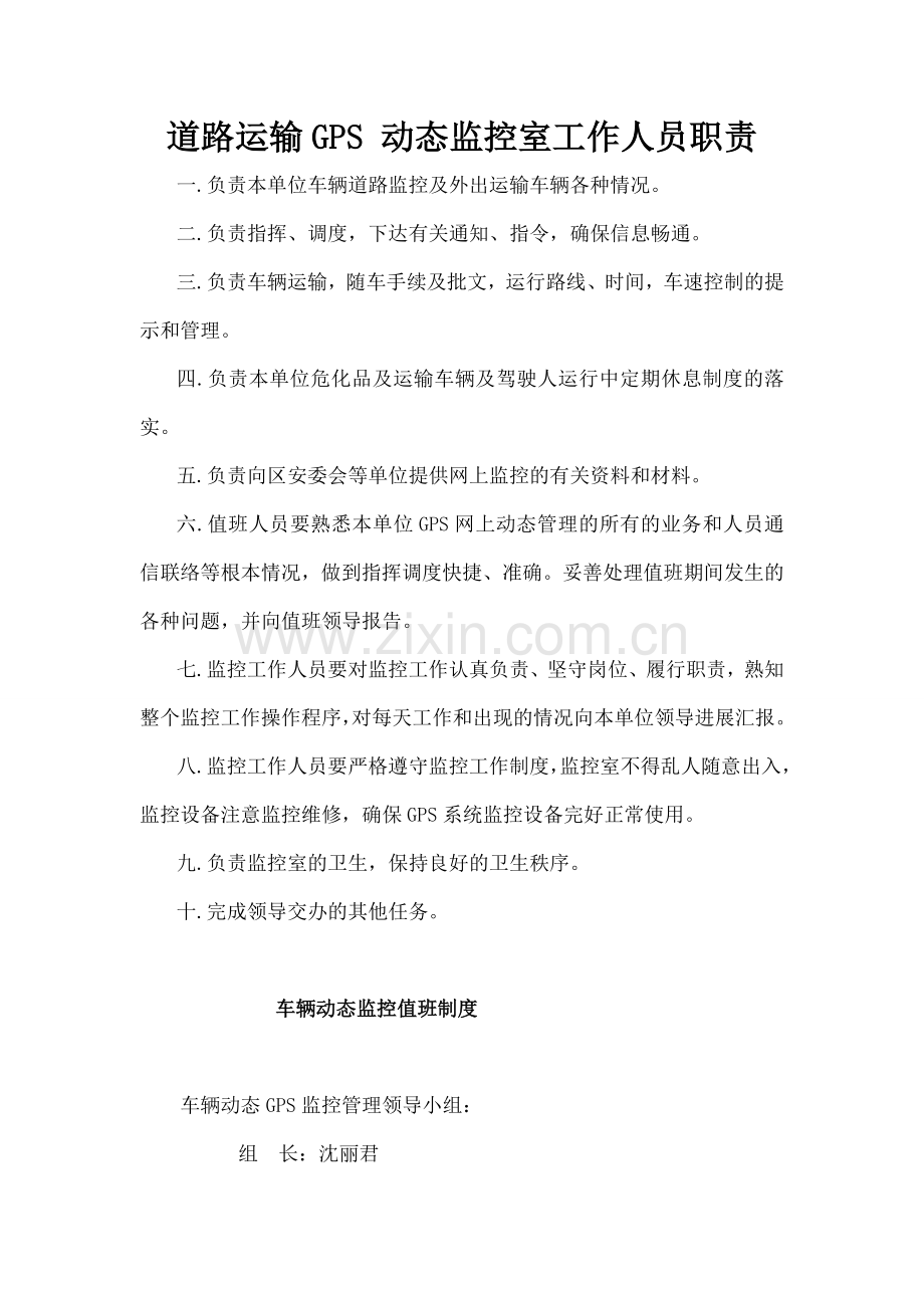 道路运输GPS-动态监控室工作人员职责.doc_第1页