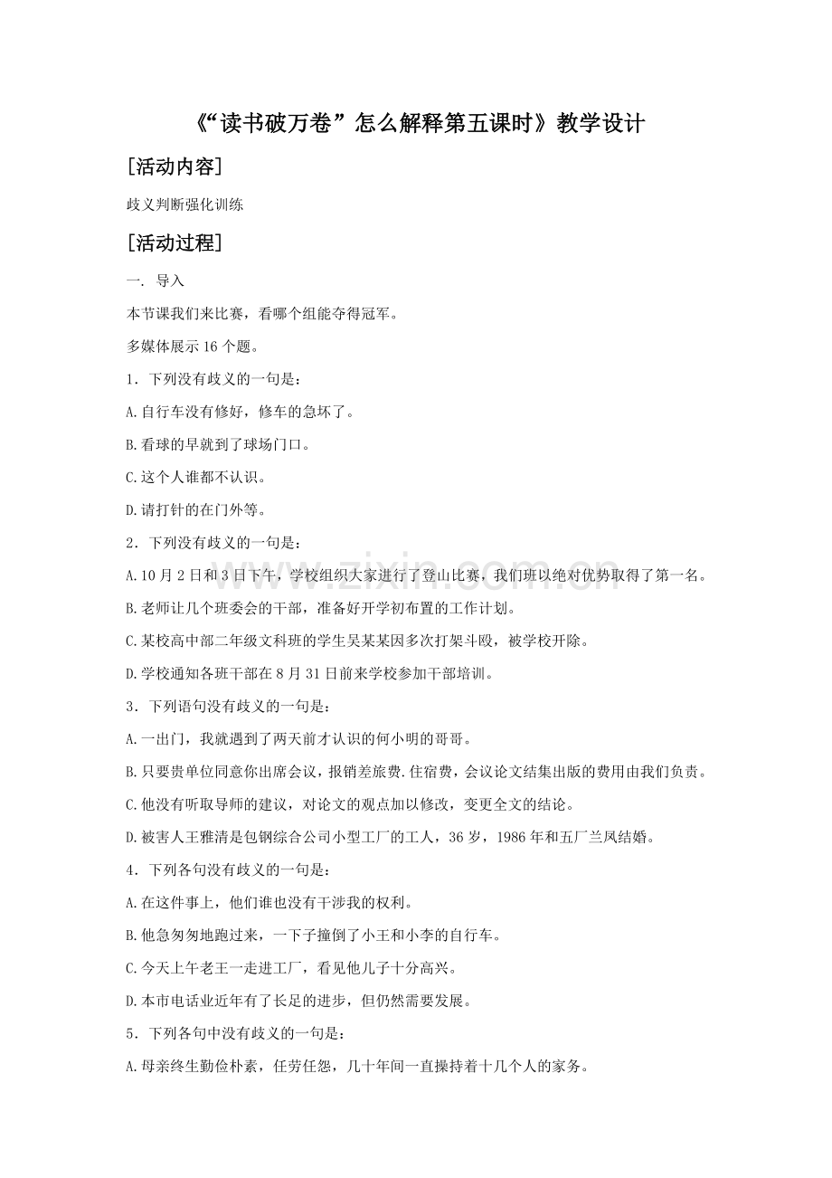 《“读书破万卷”怎么解释——言语行为中的歧义第五课时》教学设计.doc_第1页