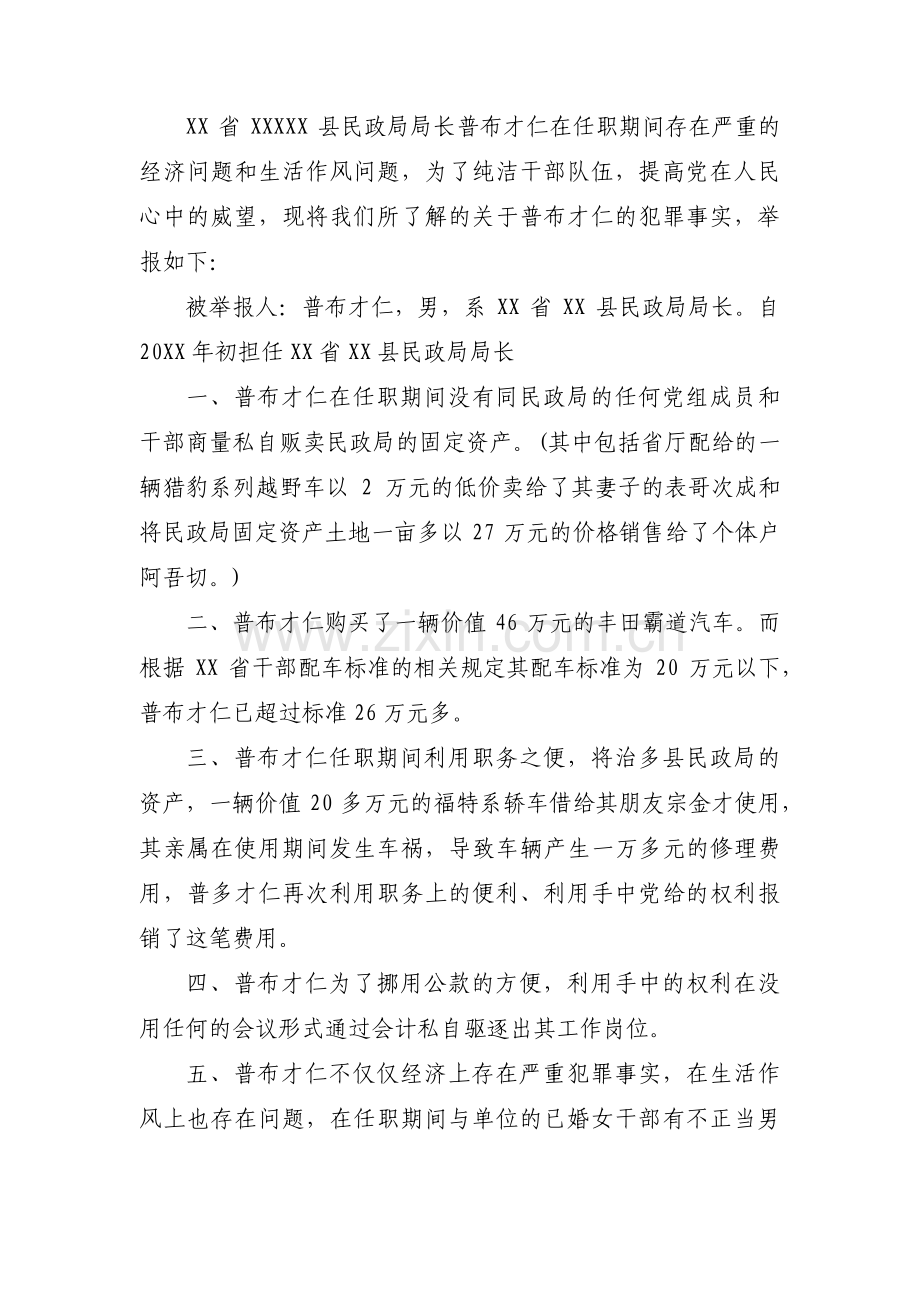 纪检委检举信(通用10篇).pdf_第2页