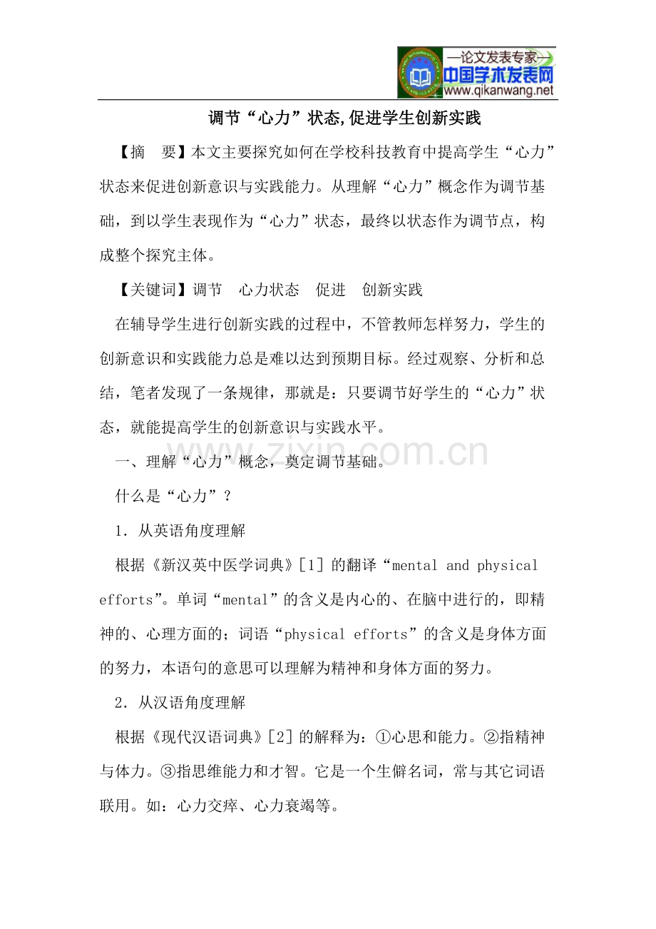 调节“心力”状态,促进学生创新实践.doc_第1页
