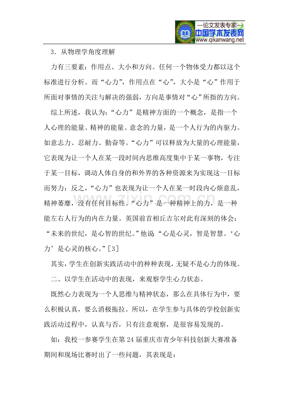 调节“心力”状态,促进学生创新实践.doc_第2页