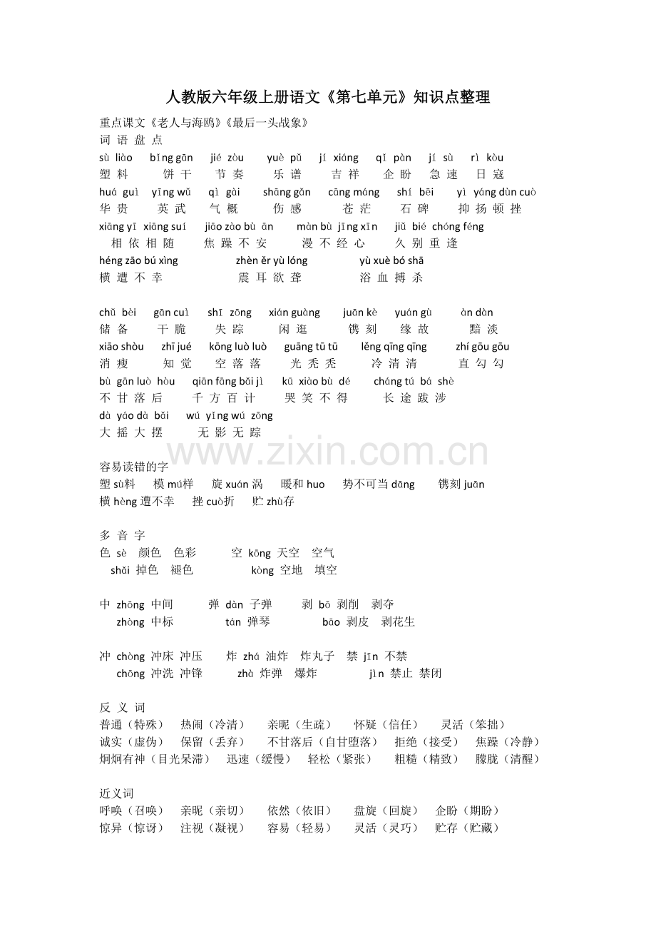 人教版六年级上册语文第七单元重难点知识整理.docx_第1页