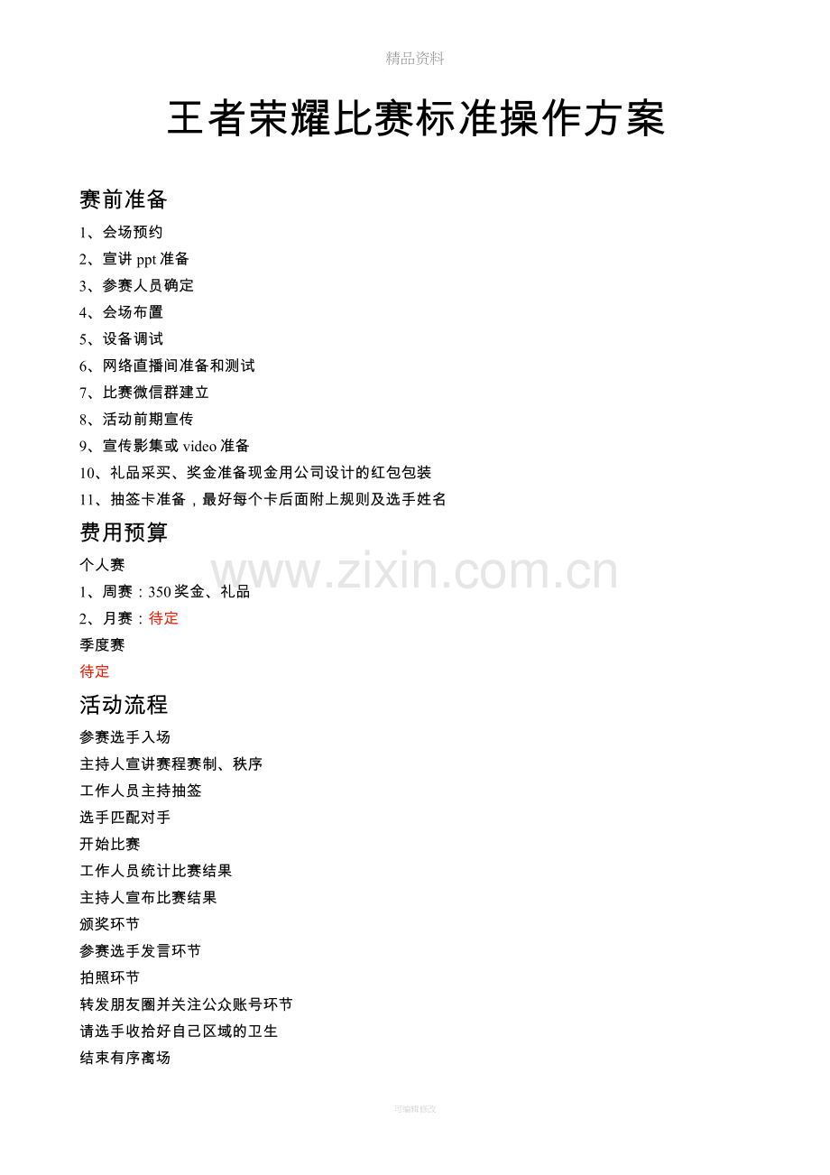 王者荣耀标准流程.doc_第1页