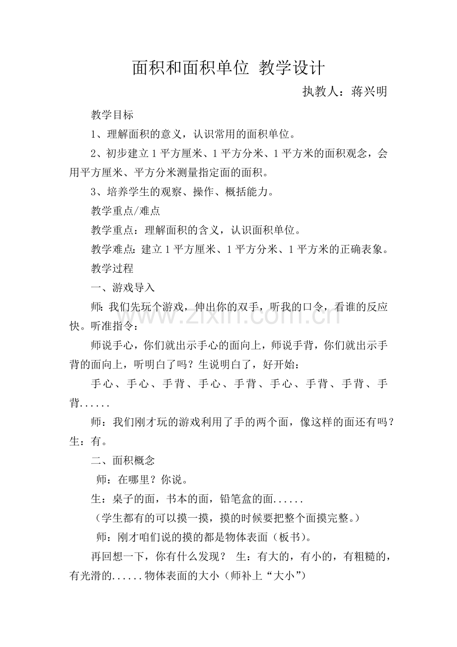 人教小学数学三年级面积和面积单位-教学设计.docx_第1页