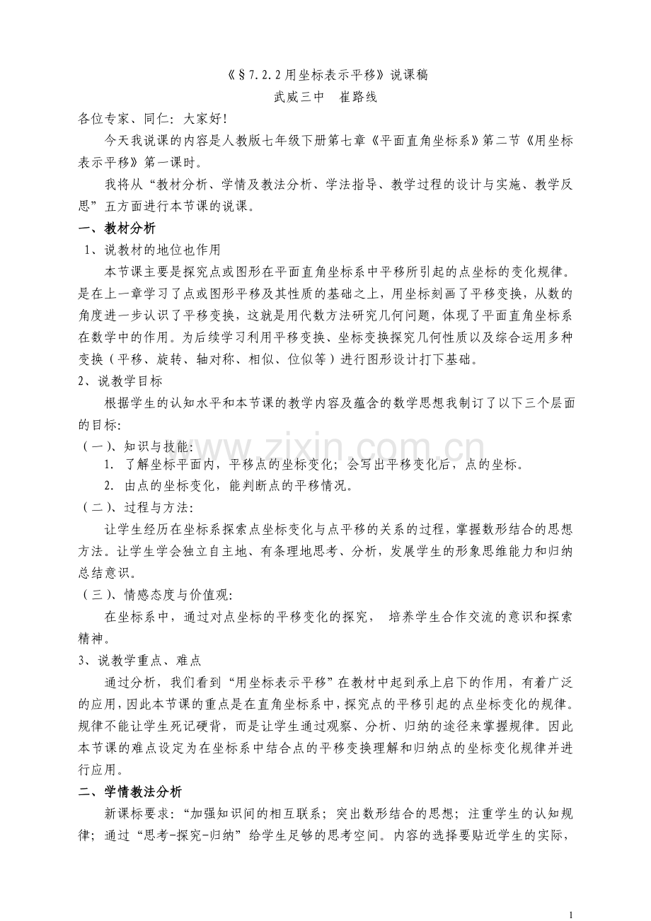 《用坐标表示平移》说课稿.doc_第1页
