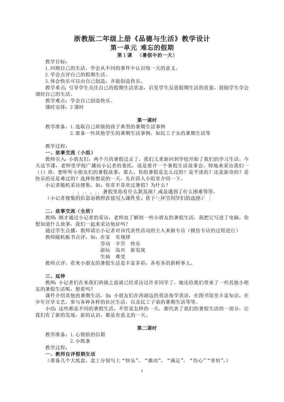 浙教版二年级上册品德与生活教学设计.doc_第1页