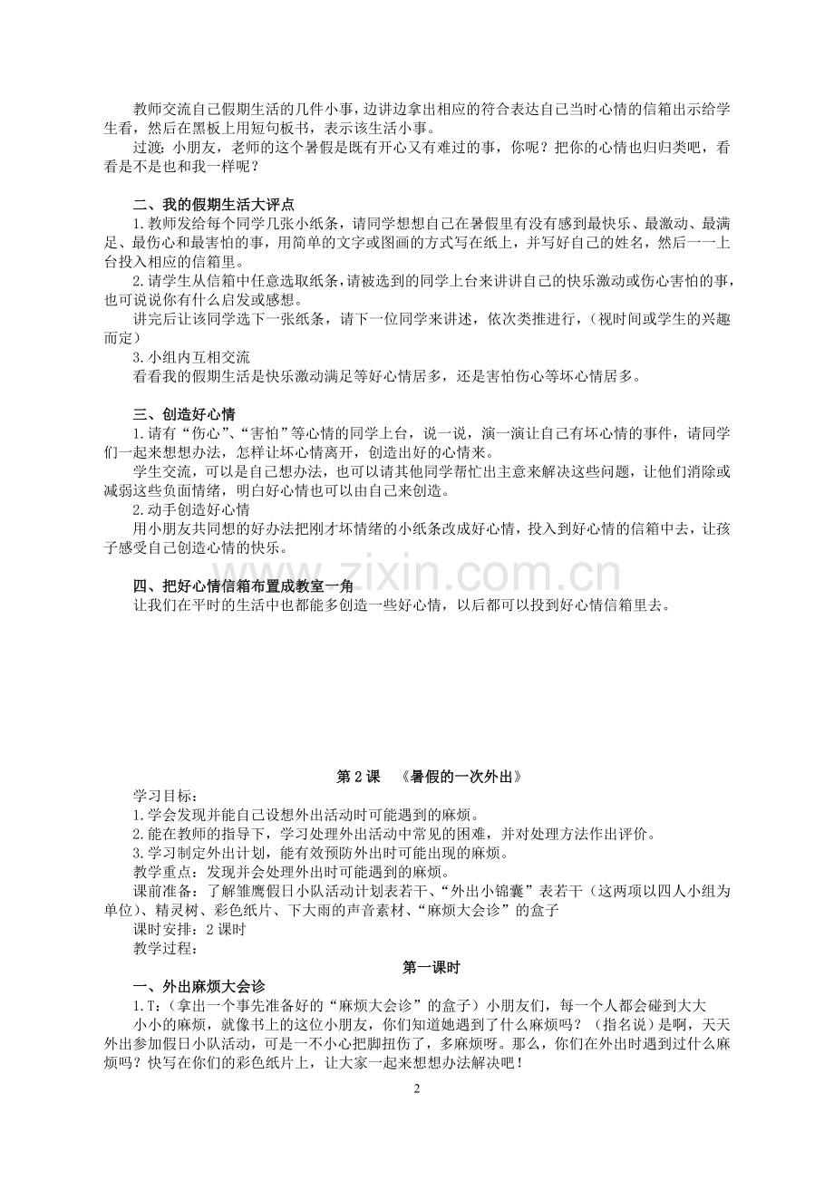 浙教版二年级上册品德与生活教学设计.doc_第2页