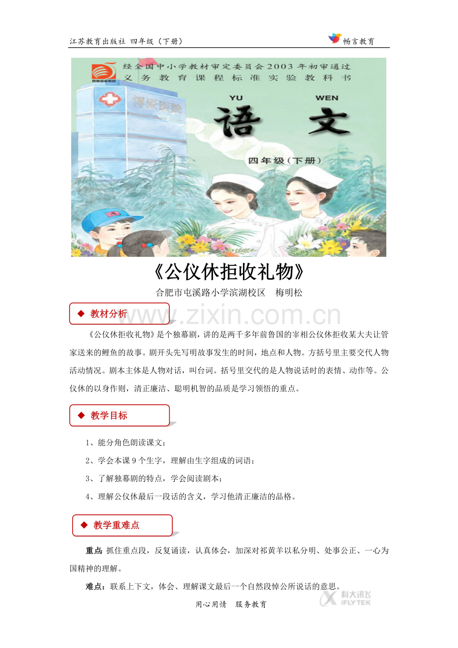 【教学设计】《公仪休拒收礼物》(苏教).docx_第1页