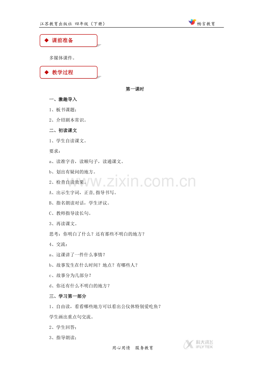 【教学设计】《公仪休拒收礼物》(苏教).docx_第2页