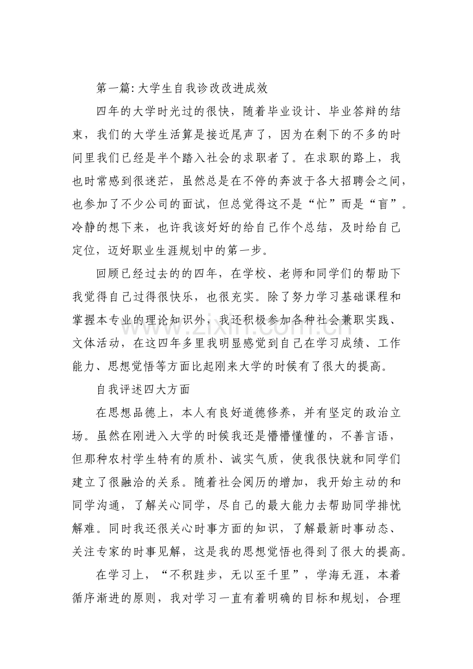 大学生自我诊改改进成效范文三篇.pdf_第1页