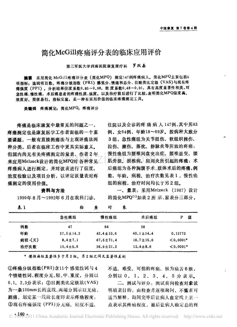 简化McGill疼痛评分表的临床应用评价.pdf_第1页