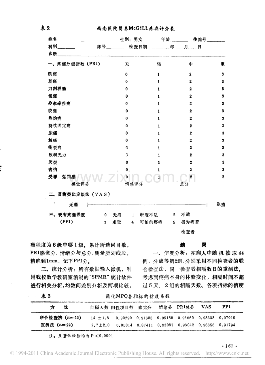 简化McGill疼痛评分表的临床应用评价.pdf_第2页