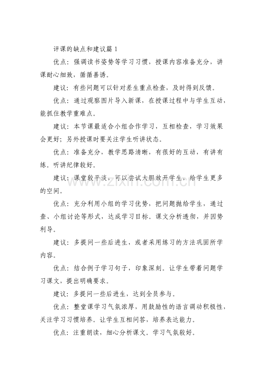 评课的缺点和建议14篇.pdf_第1页