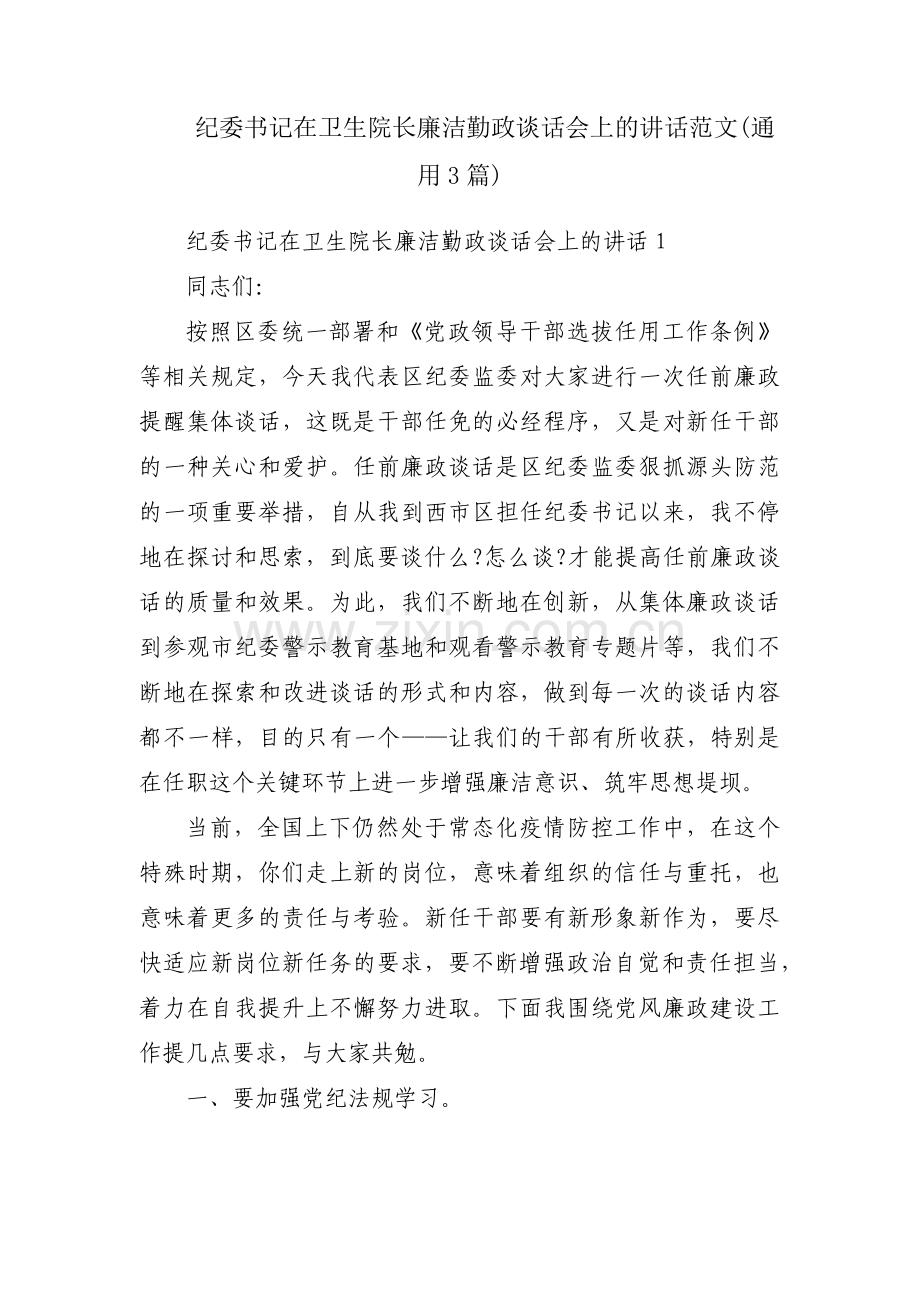 纪委书记在卫生院长廉洁勤政谈话会上的讲话范文(通用3篇).pdf_第1页