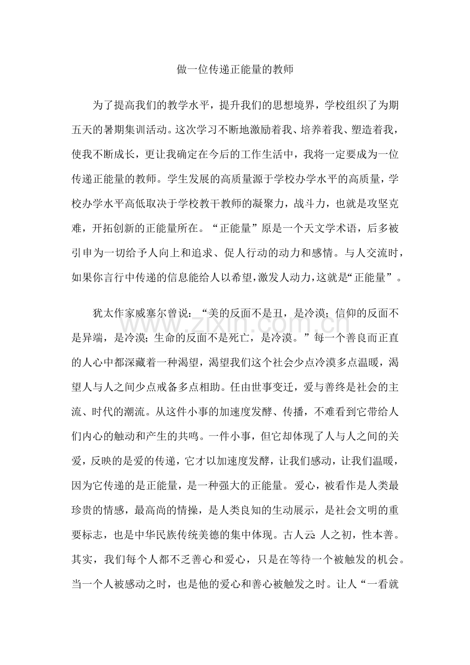 做一位传递正能量的教师.docx_第1页