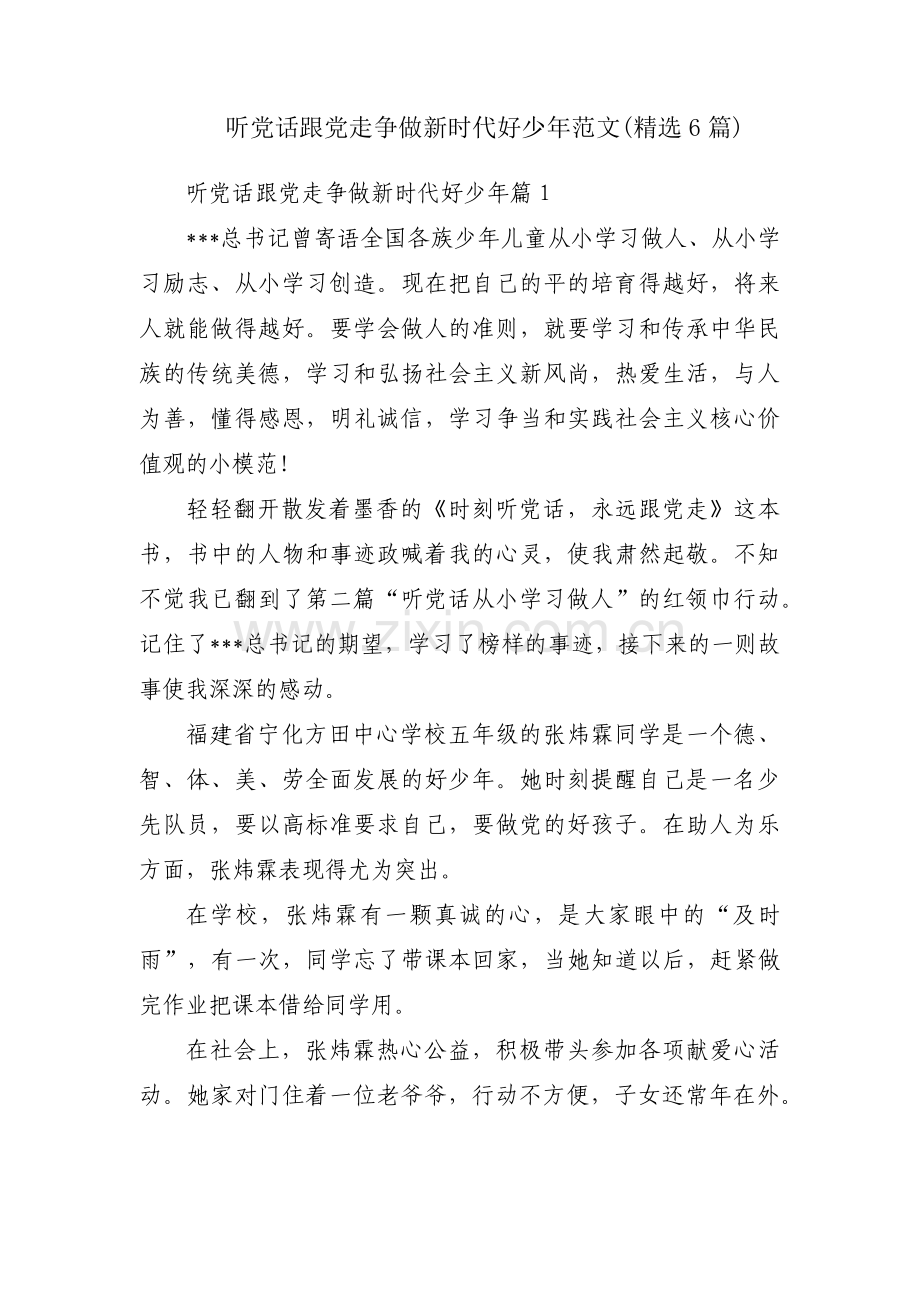 听党话跟党走争做新时代好少年范文(6篇).pdf_第1页