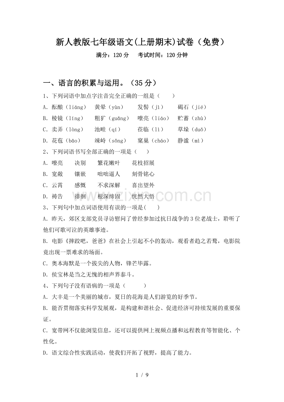 新人教版七年级语文(上册期末)试卷(免费).doc_第1页
