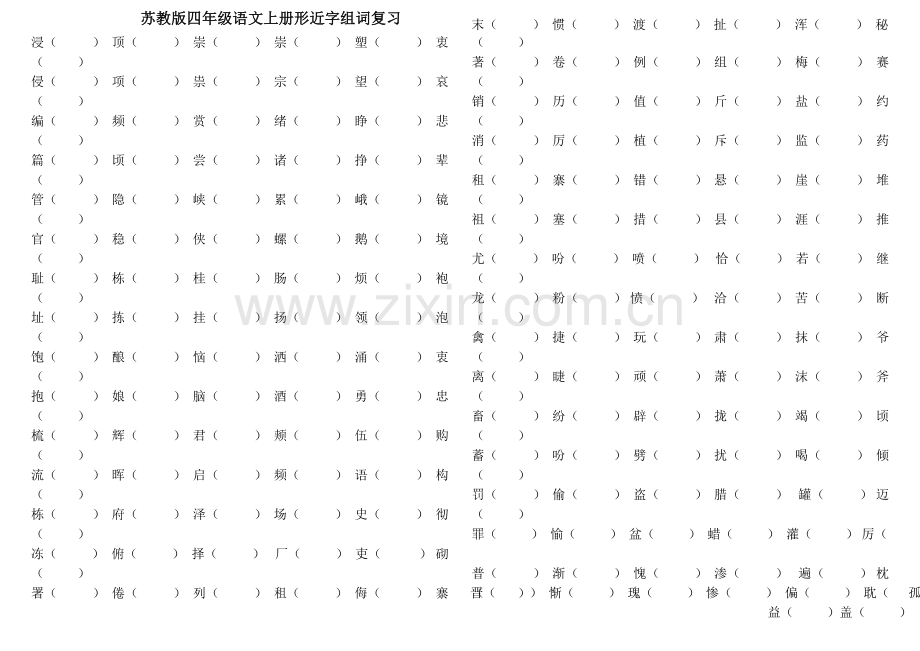 苏教版小学四年级语文上册形近字组词专项复习题.doc_第1页