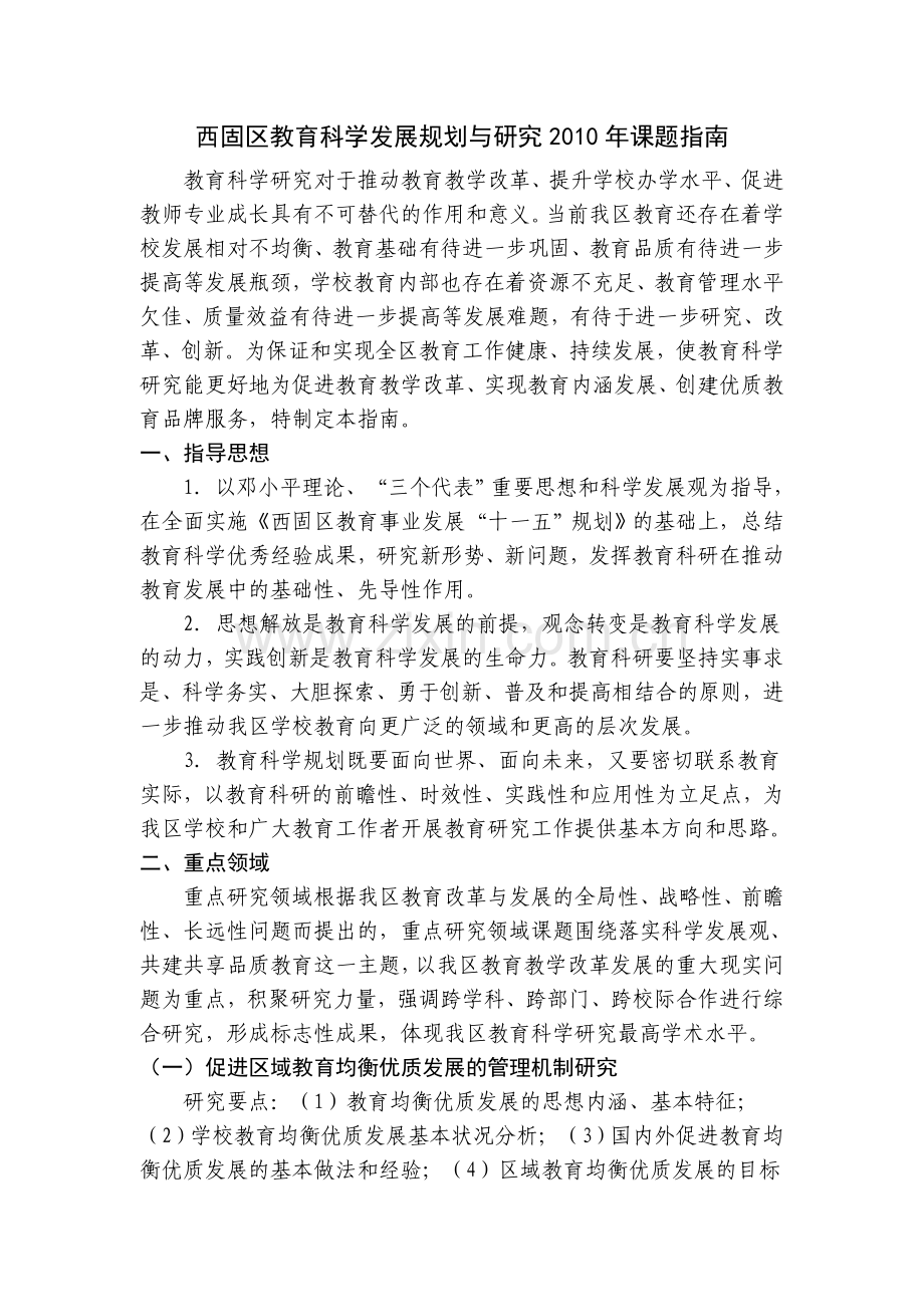 西固区教育科学发展规划与研究课题指南.doc_第1页