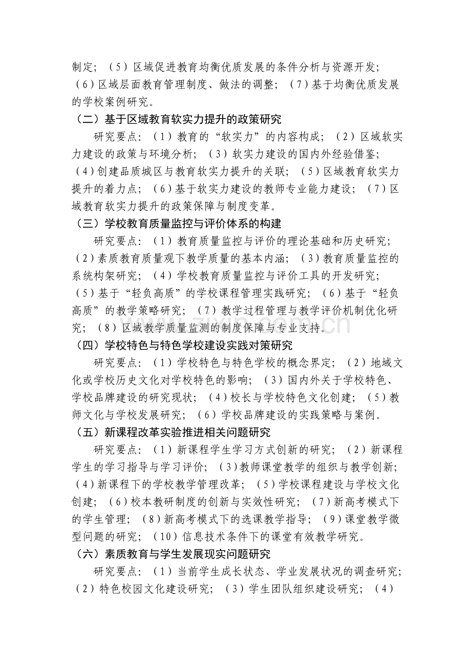西固区教育科学发展规划与研究课题指南.doc_第2页