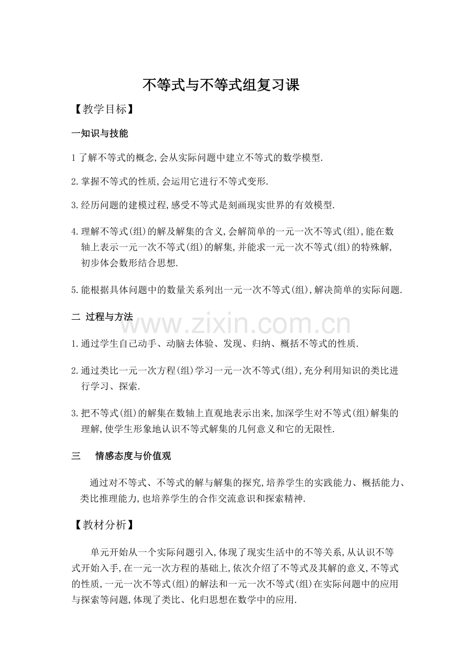 不等式与不等式组复习课.docx_第1页