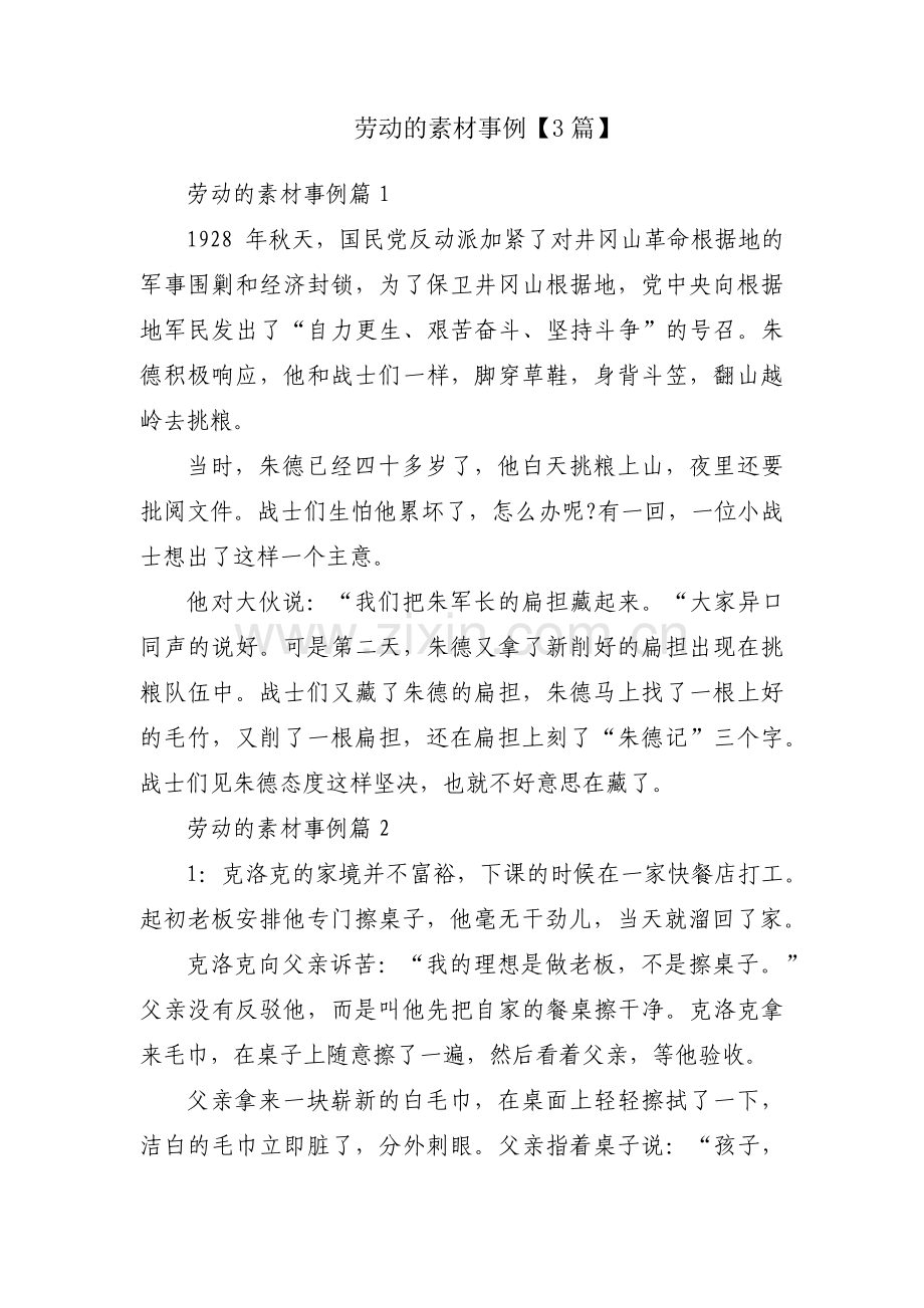 劳动的素材事例【3篇】.pdf_第1页