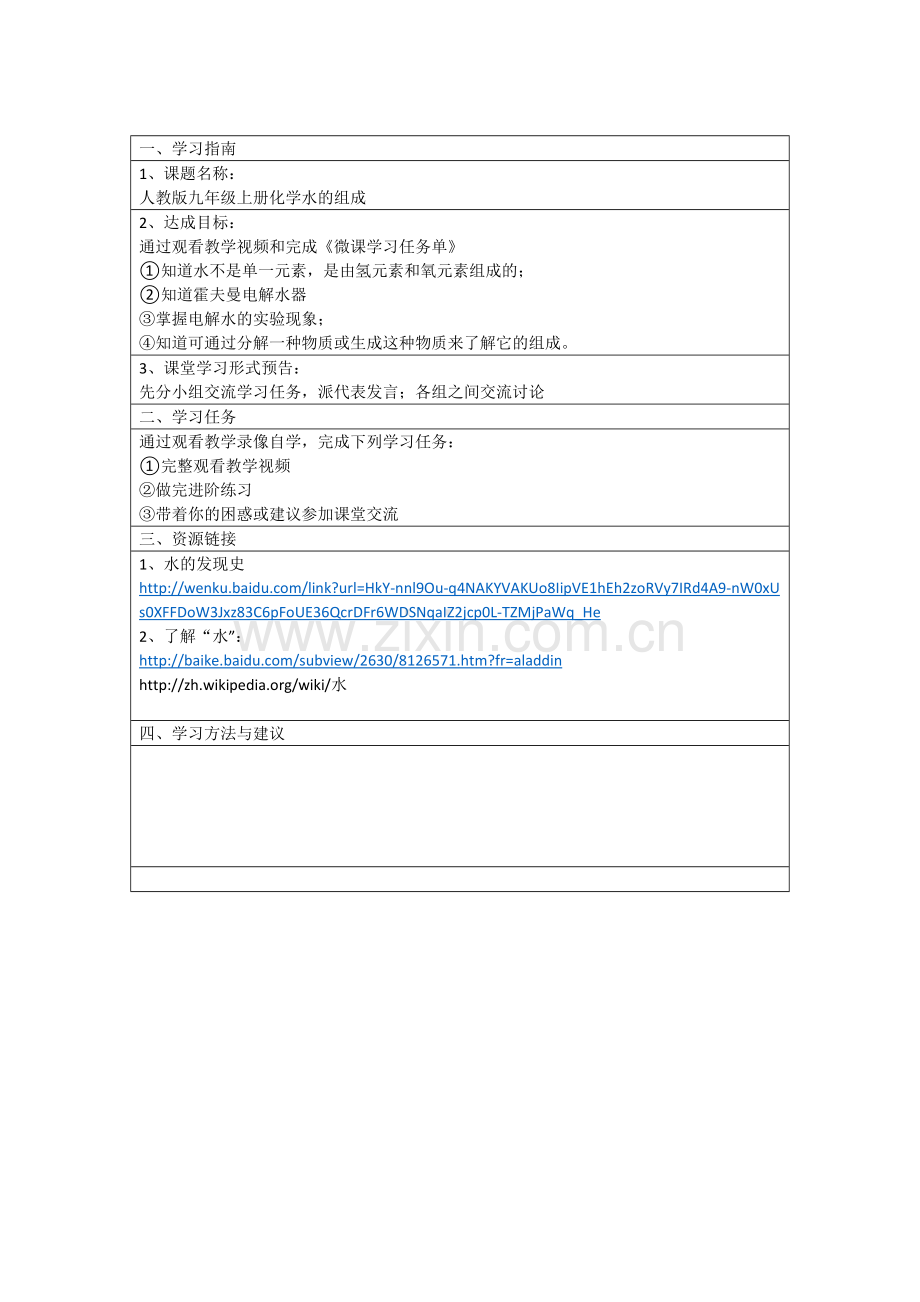 水的组成学习任务单.doc_第1页
