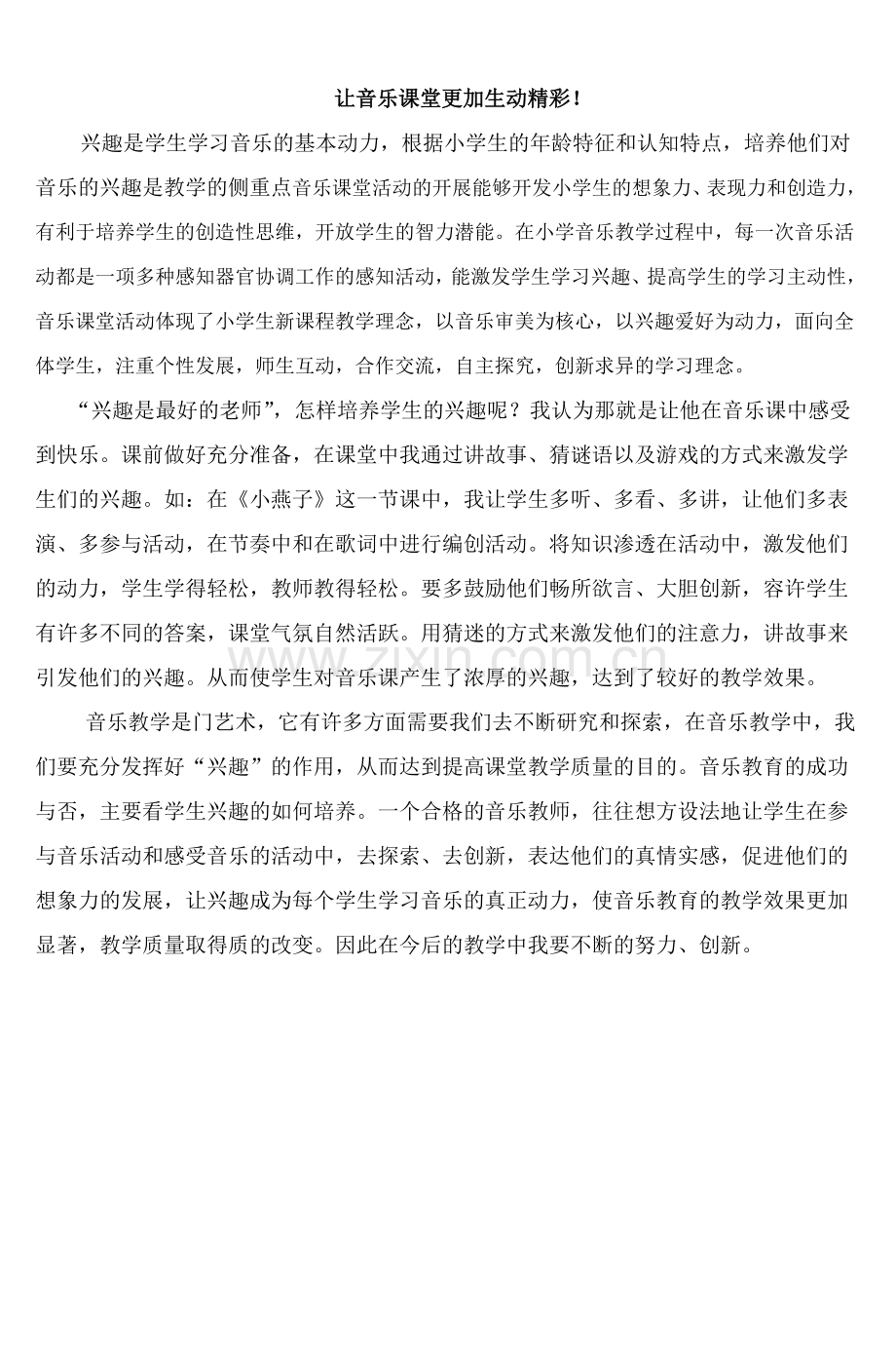 让音乐课堂更加生动精彩！.doc_第1页