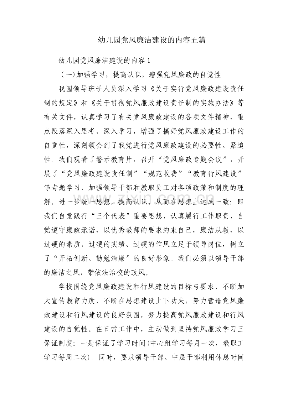 幼儿园党风廉洁建设的内容五篇.pdf_第1页