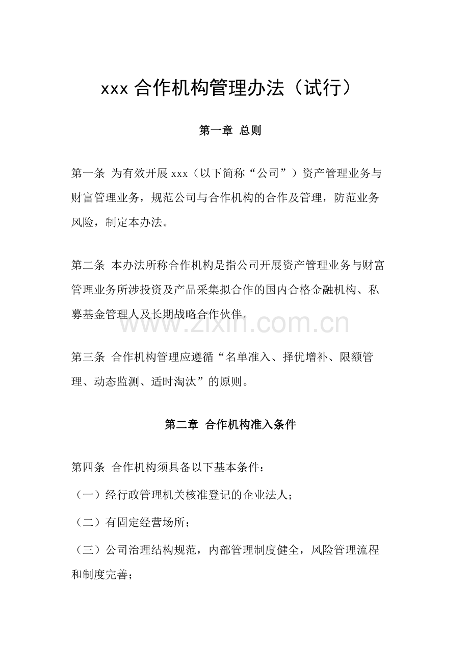 资管子公司合作机构管理办法(试行)模版.docx_第1页