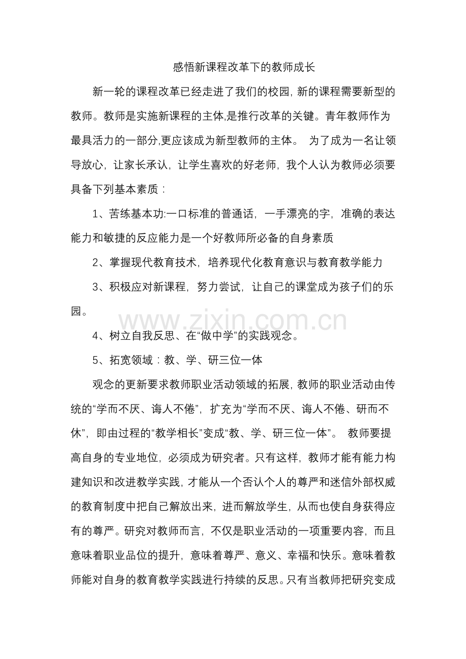 新一轮的课程改革已经走进了我们的校园.doc_第1页