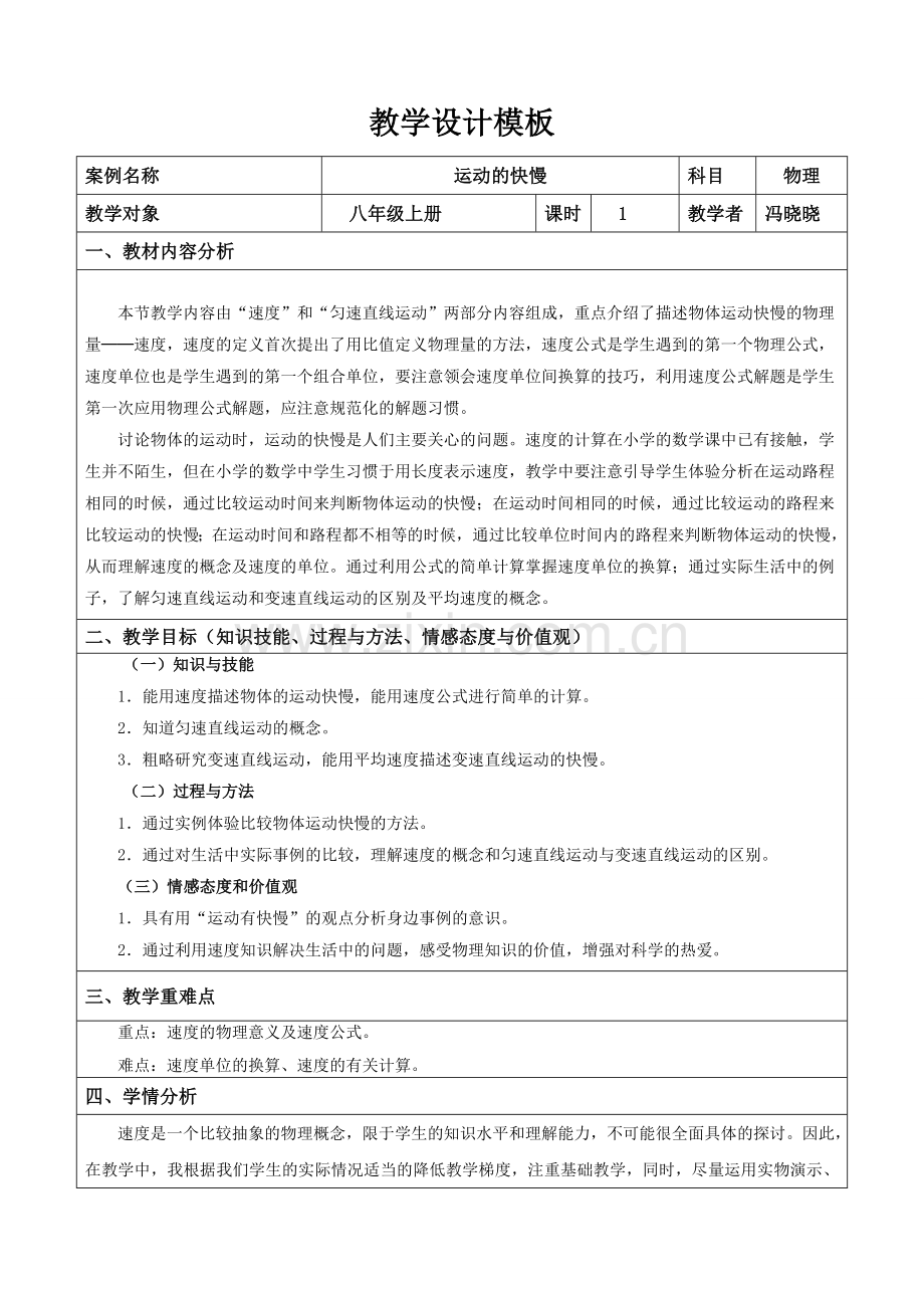 教学设计作业《运动的快慢》.doc_第1页